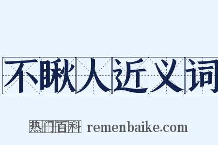 不瞅人近义词是什么意思的图片